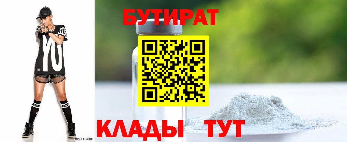 Бутират Butirat Егорьевск