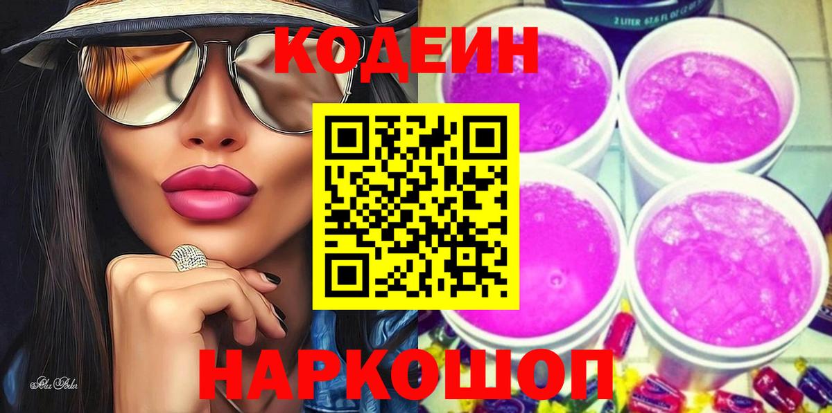 Кодеиновый сироп Lean Purple Drank  даркнет сайт  Егорьевск  Вход с VPN  Кодеин Purple Drank 